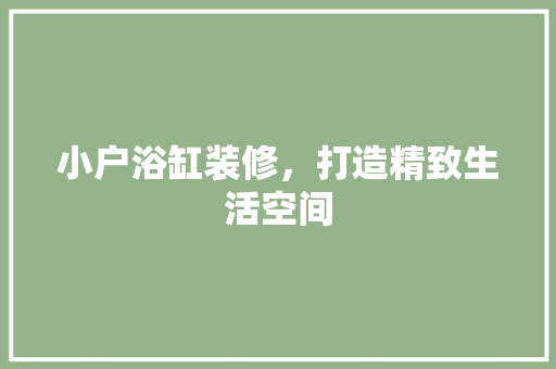 小户浴缸装修，打造精致生活空间 滑动门