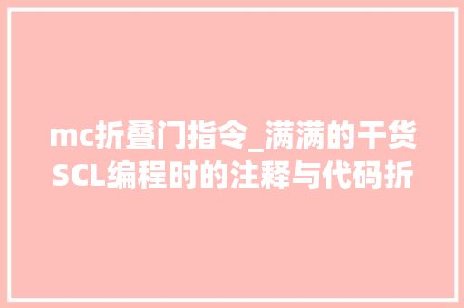 mc折叠门指令_满满的干货SCL编程时的注释与代码折叠 防火门