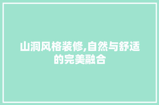 山洞风格装修,自然与舒适的完美融合