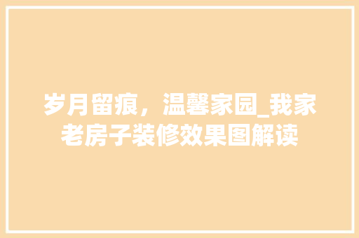 岁月留痕，温馨家园_我家老房子装修效果图解读