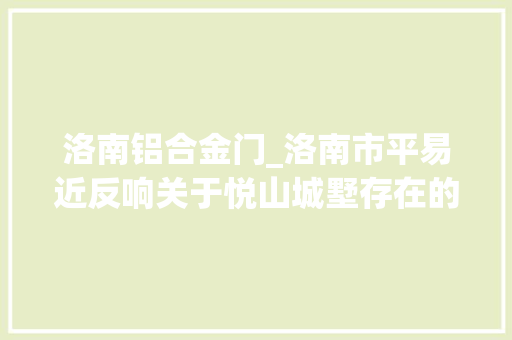 洛南铝合金门_洛南市平易近反响关于悦山城墅存在的问题官方答复如下 推拉门