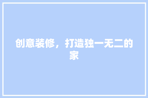 创意装修，打造独一无二的家