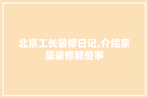 北京工长装修日记,介绍家居装修那些事