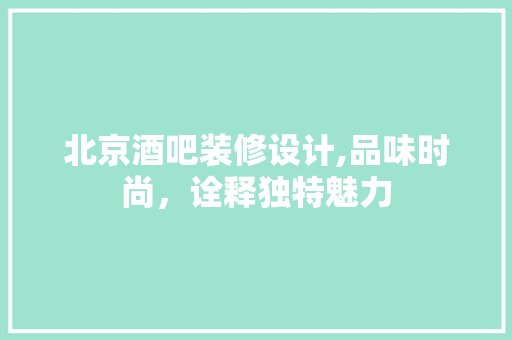北京酒吧装修设计,品味时尚，诠释独特魅力