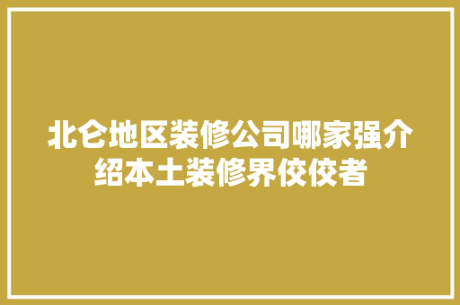 北仑地区装修公司哪家强介绍本土装修界佼佼者