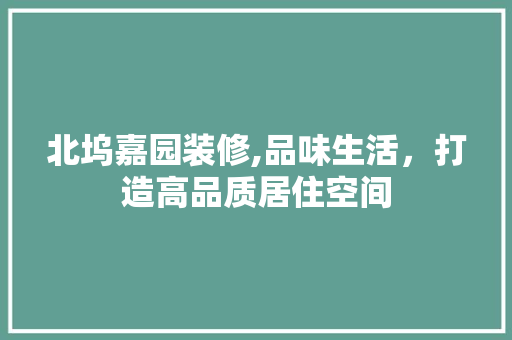 北坞嘉园装修,品味生活，打造高品质居住空间 实木门