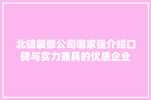 北碚装修公司哪家强介绍口碑与实力兼具的优质企业