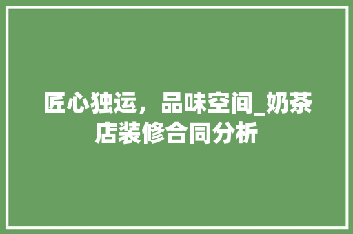匠心独运，品味空间_奶茶店装修合同分析