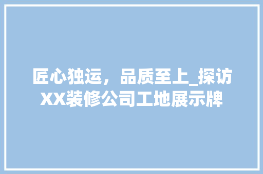 匠心独运，品质至上_探访XX装修公司工地展示牌