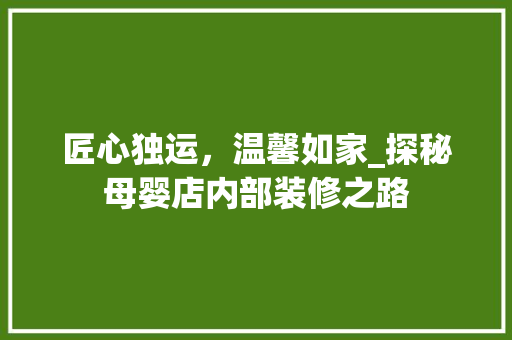 匠心独运，温馨如家_探秘母婴店内部装修之路