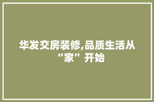 华发交房装修,品质生活从“家”开始