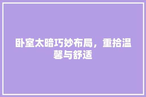 卧室太暗巧妙布局，重拾温馨与舒适