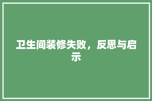 卫生间装修失败，反思与启示