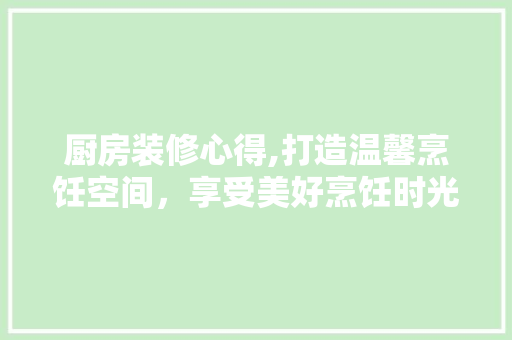 厨房装修心得,打造温馨烹饪空间，享受美好烹饪时光 推拉门