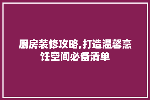 厨房装修攻略,打造温馨烹饪空间必备清单 玻璃门