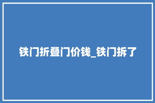 铁门折叠门价钱_铁门拆了