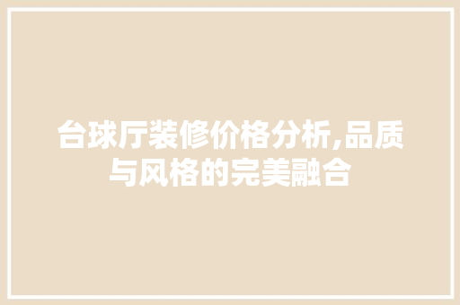 台球厅装修价格分析,品质与风格的完美融合 防火门