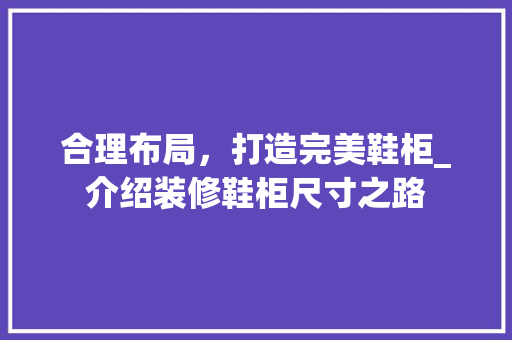 合理布局，打造完美鞋柜_介绍装修鞋柜尺寸之路