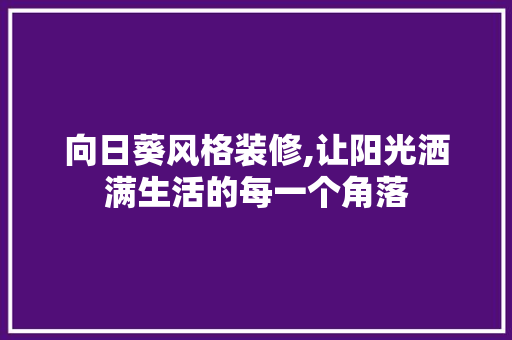 向日葵风格装修,让阳光洒满生活的每一个角落