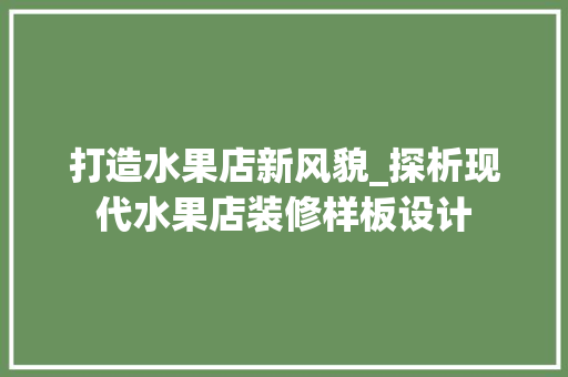 打造水果店新风貌_探析现代水果店装修样板设计