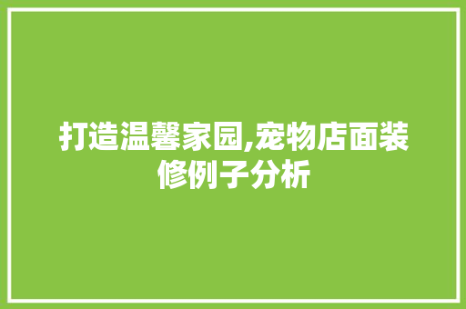 打造温馨家园,宠物店面装修例子分析 防火门