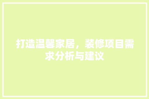 打造温馨家居，装修项目需求分析与建议