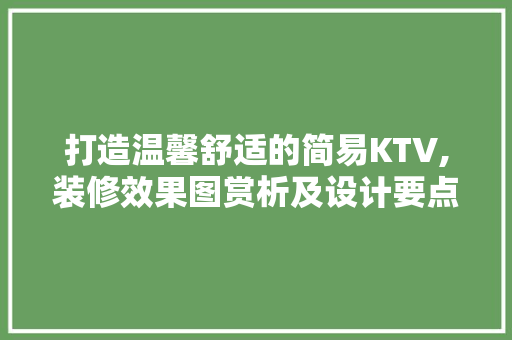 打造温馨舒适的简易KTV,装修效果图赏析及设计要点分析