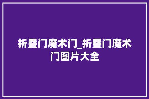 折叠门魔术门_折叠门魔术门图片大全