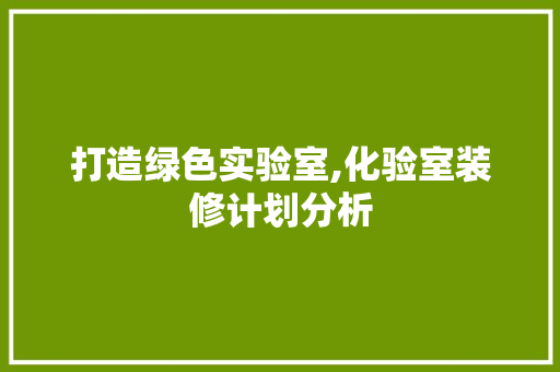 打造绿色实验室,化验室装修计划分析 实木门