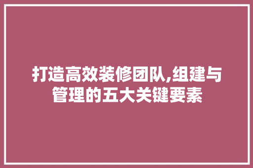 打造高效装修团队,组建与管理的五大关键要素 滑动门