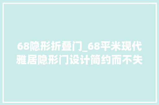 68隐形折叠门_68平米现代雅居隐形门设计简约而不失落格调