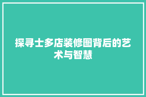 探寻士多店装修图背后的艺术与智慧