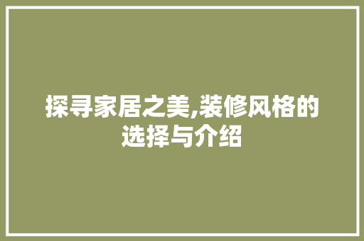 探寻家居之美,装修风格的选择与介绍