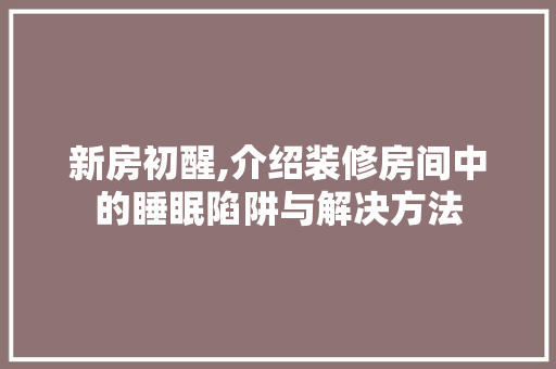 新房初醒,介绍装修房间中的睡眠陷阱与解决方法 复合门