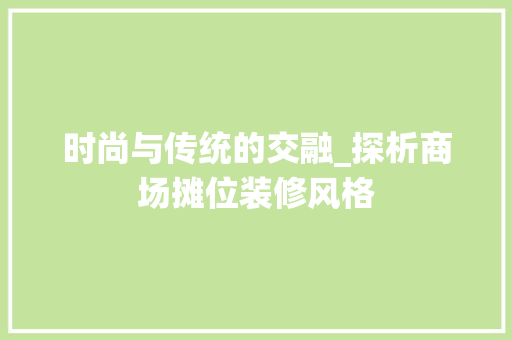 时尚与传统的交融_探析商场摊位装修风格