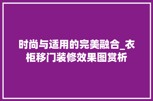 时尚与适用的完美融合_衣柜移门装修效果图赏析