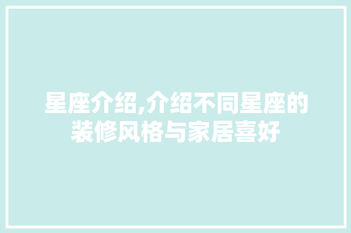 星座介绍,介绍不同星座的装修风格与家居喜好