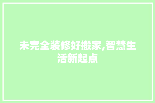 未完全装修好搬家,智慧生活新起点