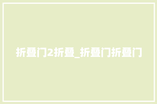 折叠门2折叠_折叠门折叠门