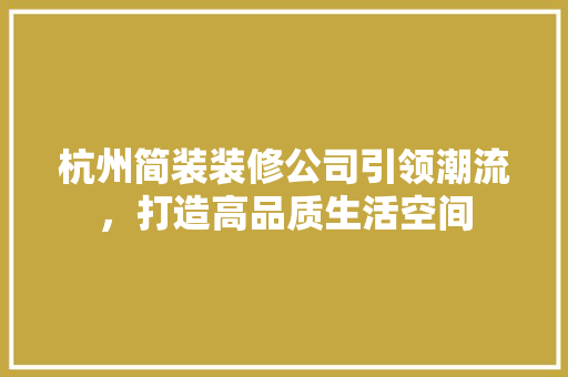 杭州简装装修公司引领潮流，打造高品质生活空间 塑钢门