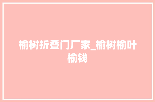 榆树折叠门厂家_榆树榆叶榆钱