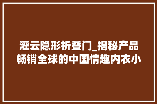 灌云隐形折叠门_揭秘产品畅销全球的中国情趣内衣小镇 塑钢门