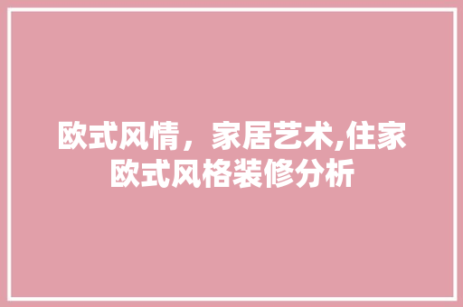 欧式风情，家居艺术,住家欧式风格装修分析 复合门