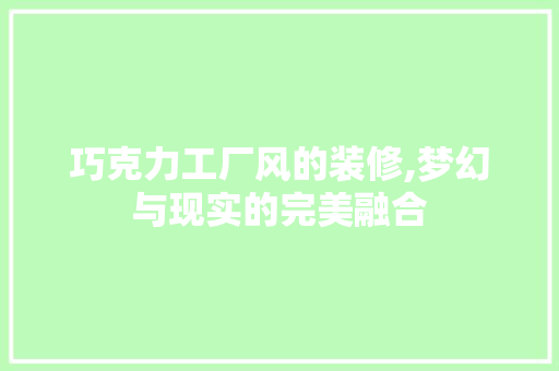 巧克力工厂风的装修,梦幻与现实的完美融合