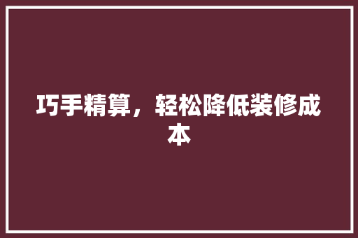 巧手精算，轻松降低装修成本