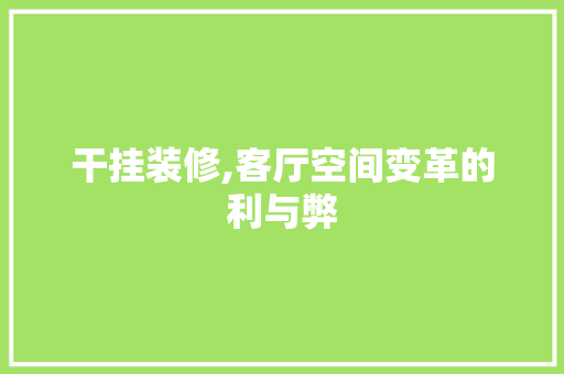 干挂装修,客厅空间变革的利与弊