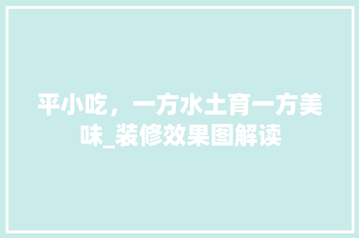 平小吃，一方水土育一方美味_装修效果图解读