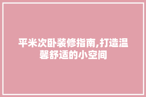 平米次卧装修指南,打造温馨舒适的小空间
