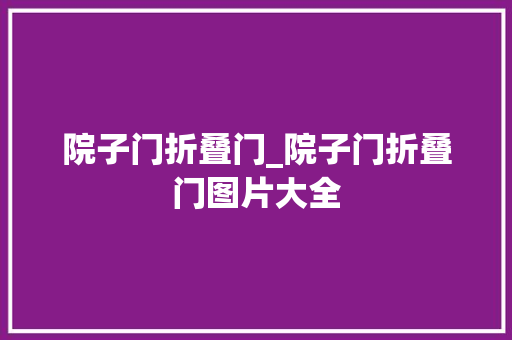 院子门折叠门_院子门折叠门图片大全