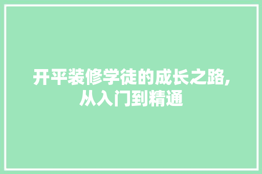 开平装修学徒的成长之路,从入门到精通